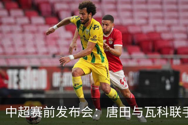 中超赛前发布会：唐田与瓦科联手应对申花