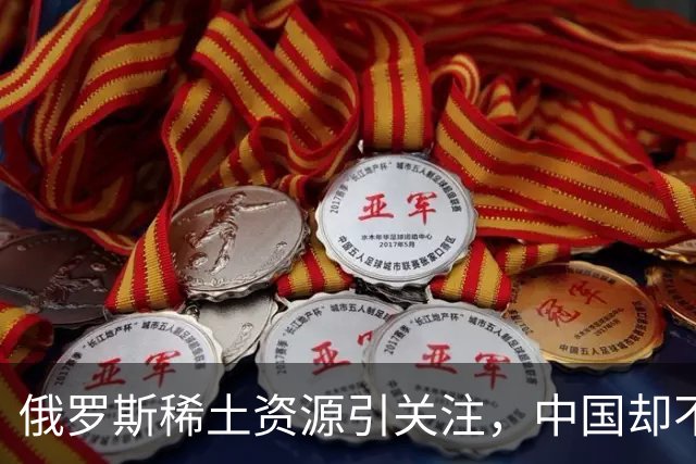 俄罗斯稀土资源引关注，中国却不为所动，转而寻求印度合作