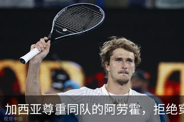 加西亚尊重同队的阿劳霍，拒绝穿4号球衣的提议