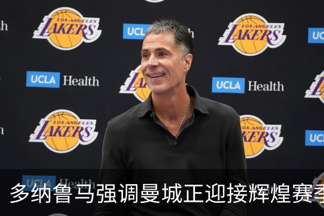 多纳鲁马强调曼城正迎接辉煌赛季，非过渡期