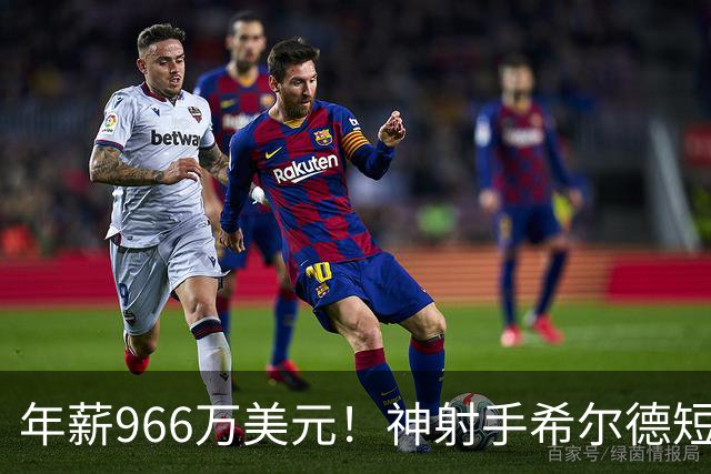 年薪966万美元！神射手希尔德短时间内更换三球队成为交易先锋