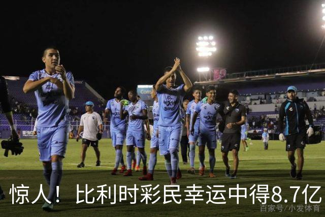 惊人！比利时彩民幸运中得8.7亿巨奖