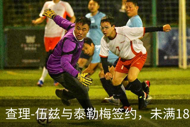 查理-伍兹与泰勒梅签约，未满18岁已开启盈利之路