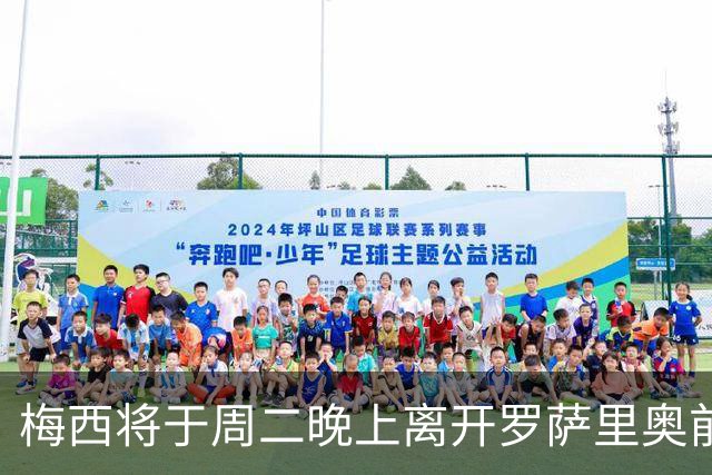 梅西将于周二晚上离开罗萨里奥前往迈阿密