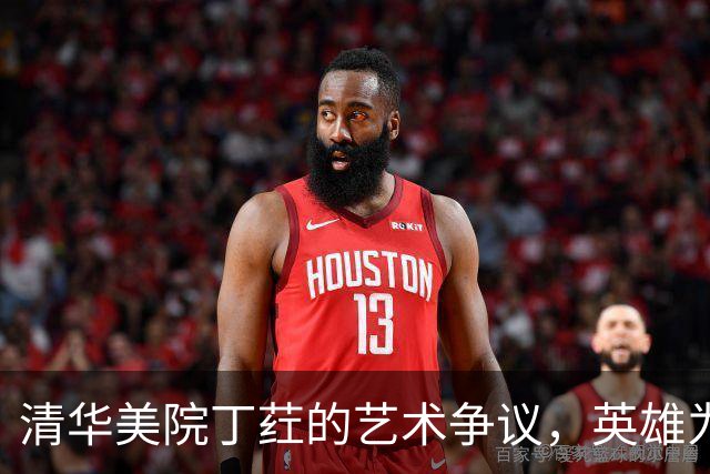 清华美院丁荭的艺术争议，英雄为何被赋予丑陋面孔？