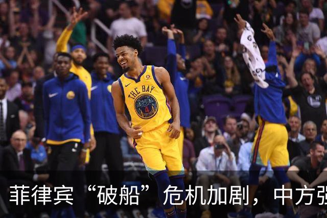 菲律宾“破船”危机加剧，中方强硬立场让马科斯无处可逃
