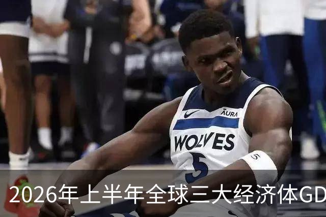 2026年上半年全球三大经济体GDP增长状况分析