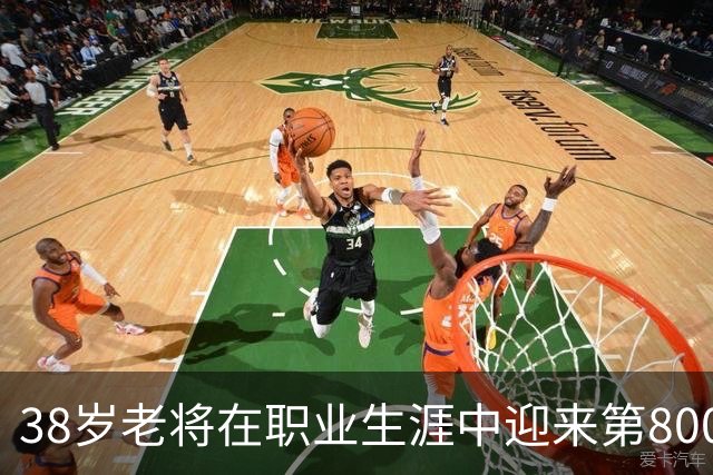 38岁老将在职业生涯中迎来第800场比赛